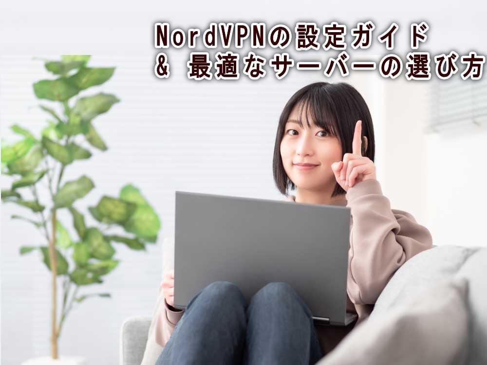 ソファに座ってノートパソコンを使いながら、「NordVPNの設定ガイド & 最適なサーバーの選び方」を指差しながら説明する女性。