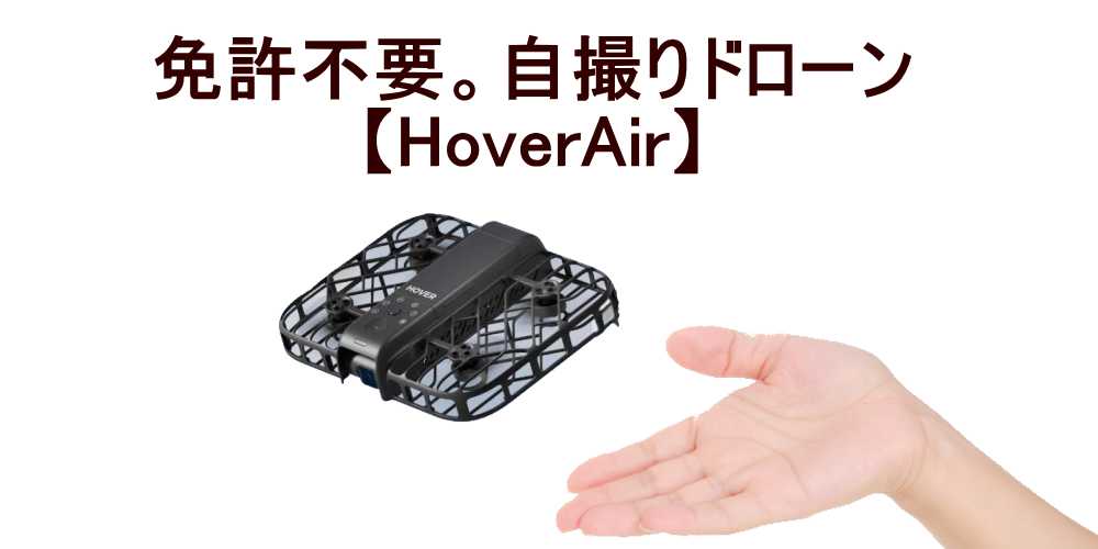 免許不要の自撮りドローン「HoverAir X1」手のひらサイズのAIカメラドローン