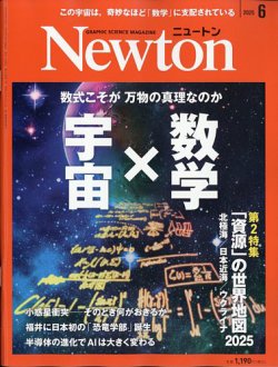 「『ニュートン』2025年6月号の表紙。特集『宇宙×数学』と、資源問題やAIの未来についての特集を紹介。