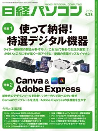 日経パソコン 2025年4月28日号 表紙と定期購読の特典案内