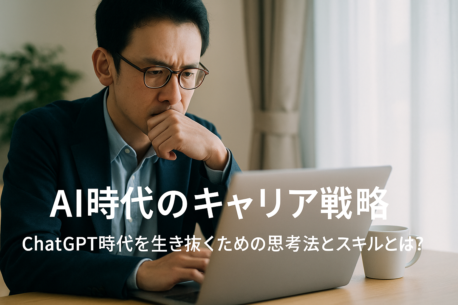 ノートパソコンを見ながら考え込むビジネスマン。AI時代のキャリア戦略を考える