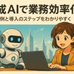 未来都市を背景に、ノートパソコンを使ってロボットと共に仕事をする女性のアニメ風イラスト。「生成AIで業務効率化」というタイトルが中央に配置されている。