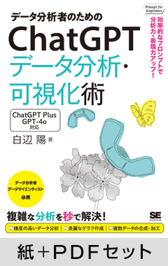 データ分析者のためのChatGPTデータ分析・可視化術 効率的なプロンプトで分析力・表現力アップ!【紙+PDFセット】書籍画像です。