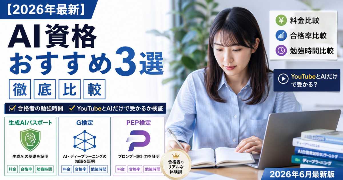 AI資格おすすめ3選を比較する女性学習者と生成AIパスポート・G検定・PEP検定のイメージ