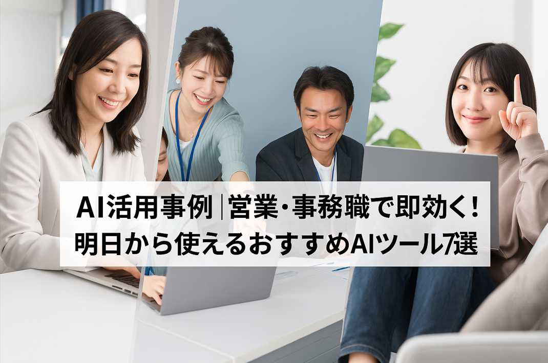 営業・事務職のビジネスパーソンたちがAIツールを使いながら笑顔で業務に取り組んでいる様子。明るく清潔感のあるオフィスや自宅の一角で、前向きな表情と自然な姿勢が印象的な場面。