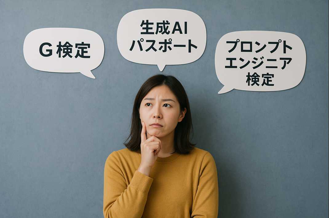 AI資格の選択に悩む女性。G検定、生成AIパスポート、プロンプトエンジニア検定の3つの資格名が吹き出しで表示されている。