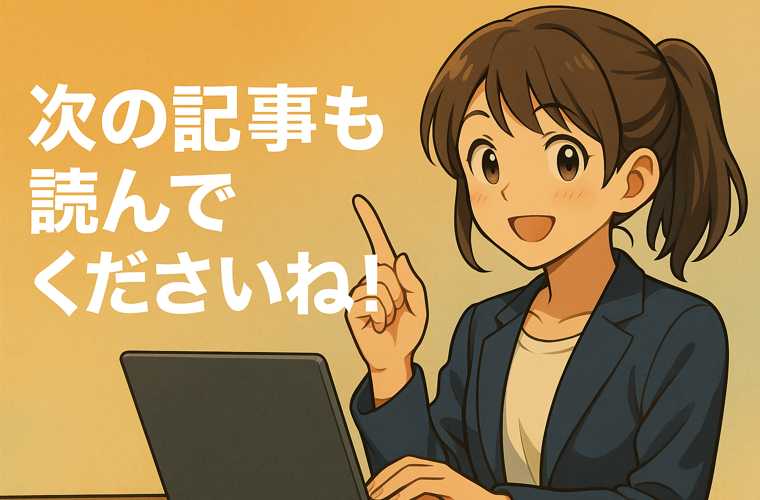 笑顔の女性キャラクターが指を立てて「次の記事も読んでくださいね!」と優しく読者に呼びかけるアニメ風イラスト。背景は温かみのあるグラデーション。