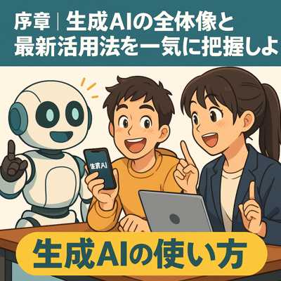 生成AIについて学ぶ若い男女とロボットのアニメ風イラスト。スマートフォンとノートパソコンを使いながら、生成AIの概要を楽しく議論している様子。