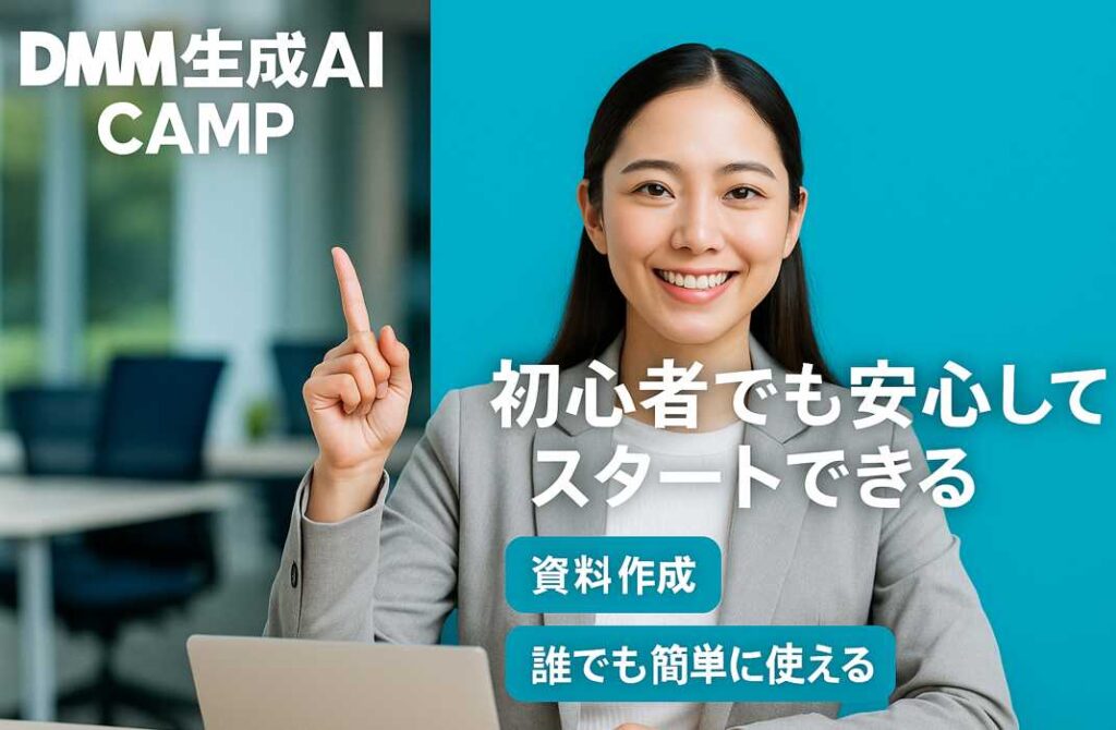 DMM生成AI CAMPのバナー前で、明るく笑顔の女性が指を立てて案内するポーズを取っている様子。
