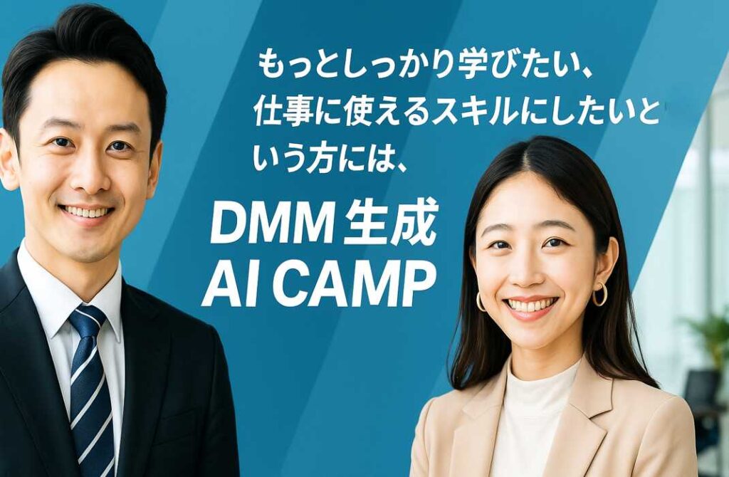 ビジネススーツ姿の男女2人が笑顔で並び、右側に「もっとしっかり学びたい、仕事に使えるスキルにしたいという方には、DMM生成AI CAMP」と大きく書かれているバナー画像。