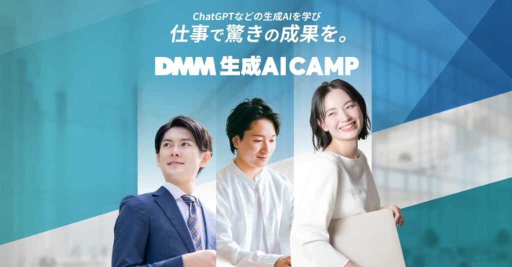 DMM 生成AI CAMPのオンライン講座を受講するビジネスパーソンが、生成AIの活用方法を学んでいる様子。