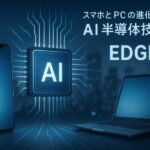 AI半導体技術とエッジAIの進化を象徴するスマホとPCのイメージ