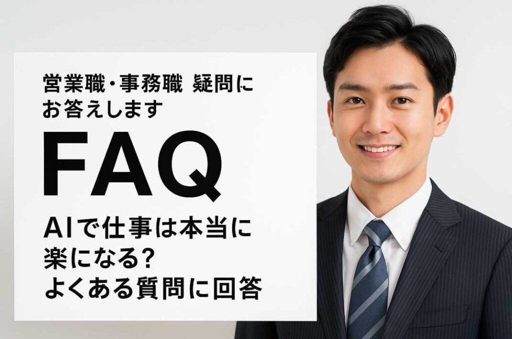 スーツ姿の営業マンが、FAQの看板横で笑顔を見せながら、AIに関するよくある質問に答える準備をしている様子。シンプルで信頼感のある雰囲気が伝わる。