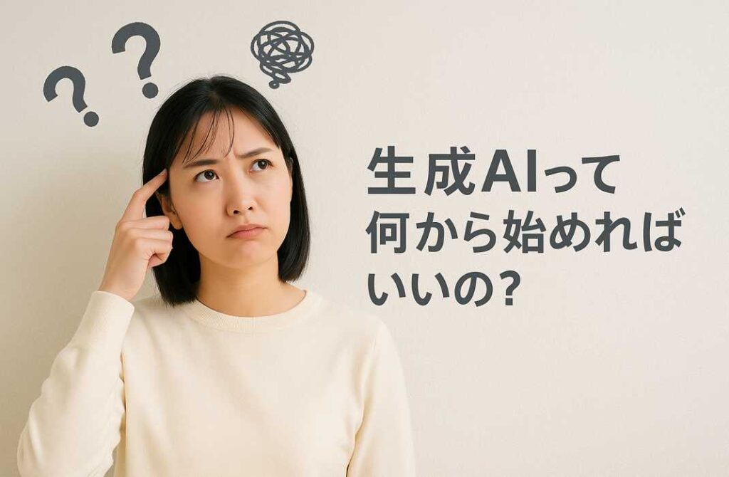 生成AIって何から始めればいいの?頭に指を当てて迷う表情を見せる若い女性