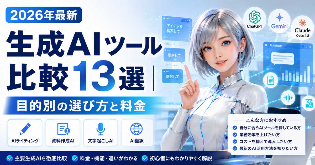 2026年最新の生成AIツール比較イメージ。主要AIと目的別AIを解説するアイキャッチ