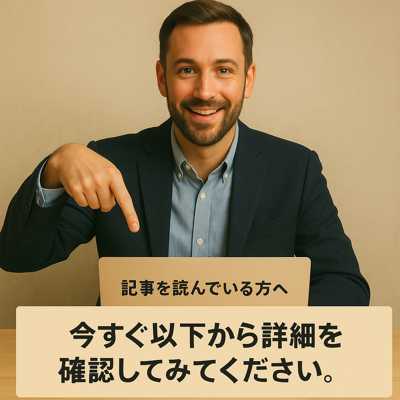 笑顔の男性講師が正面を向きながら指を下に指し、「今すぐ以下から詳細を確認してみてください。」という案内をしている様子。