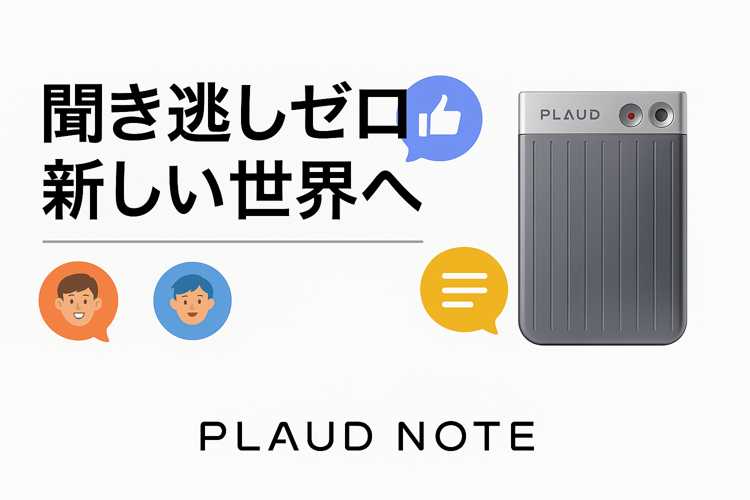 情報見逃しゼロの未来を明るいイラストと大胆な日本語で表現したPLAUD NOTEの横長バナーです。