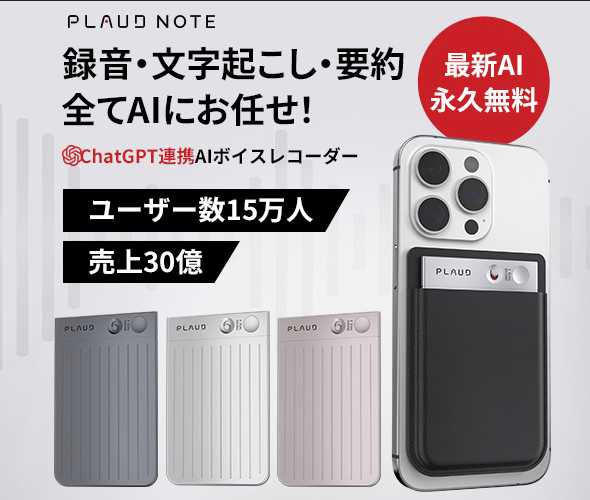 PLAUD NOTE AIボイスレコーダー、ChatGPTとの連携と300億円の売上を強調