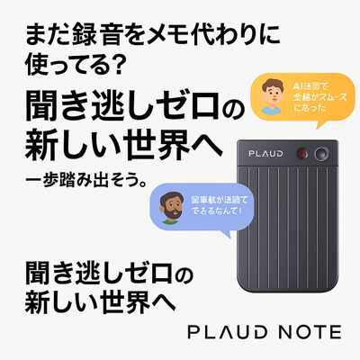 情報見逃しゼロの世界を訴求する日本語テキストと、カラフルな吹き出し、AIボイスレコーダーを搭載したPLAUD NOTEのプロモーション画像。