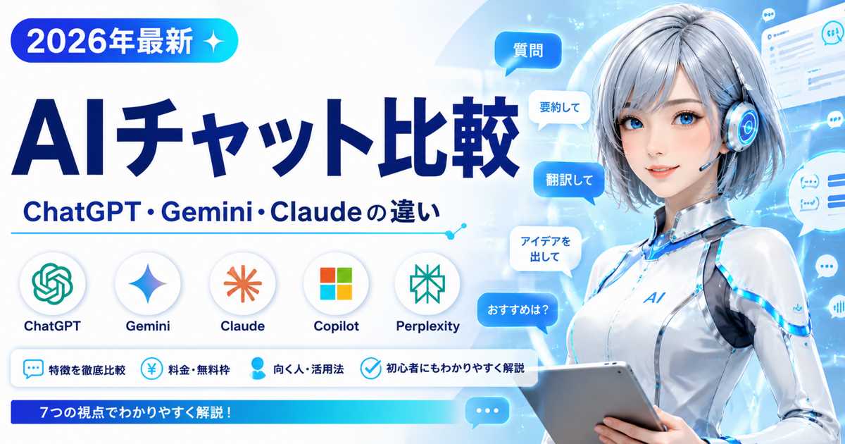 2026年最新のAIチャット比較イメージ。ChatGPT・Gemini・Claudeなど主要対話AIを解説するアイキャッチ