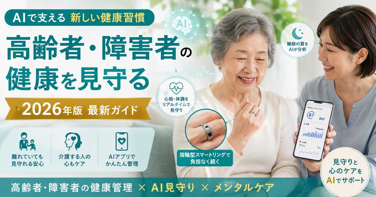 AIスマートリングで高齢者と障害者の健康を見守り、家族がスマホで健康データを確認する様子