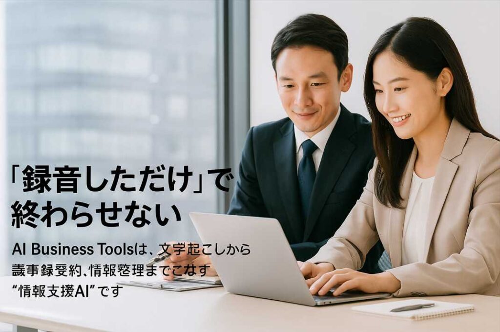 日本のオフィスで、若い男女ビジネスパーソンが並んでノートパソコンの画面を見ながら笑顔で話し合っている様子。「録音しただけで終わらせない」というテキストが添えられている。