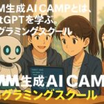 DMM生成AI CAMPでChatGPTの使い方を学ぶ学生たちが、ロボットと一緒にノートPCを見ながら楽しく学習している様子