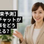 未来の働き方を考えるビジネスマンが、AIチャット活用についてイメージするシーン