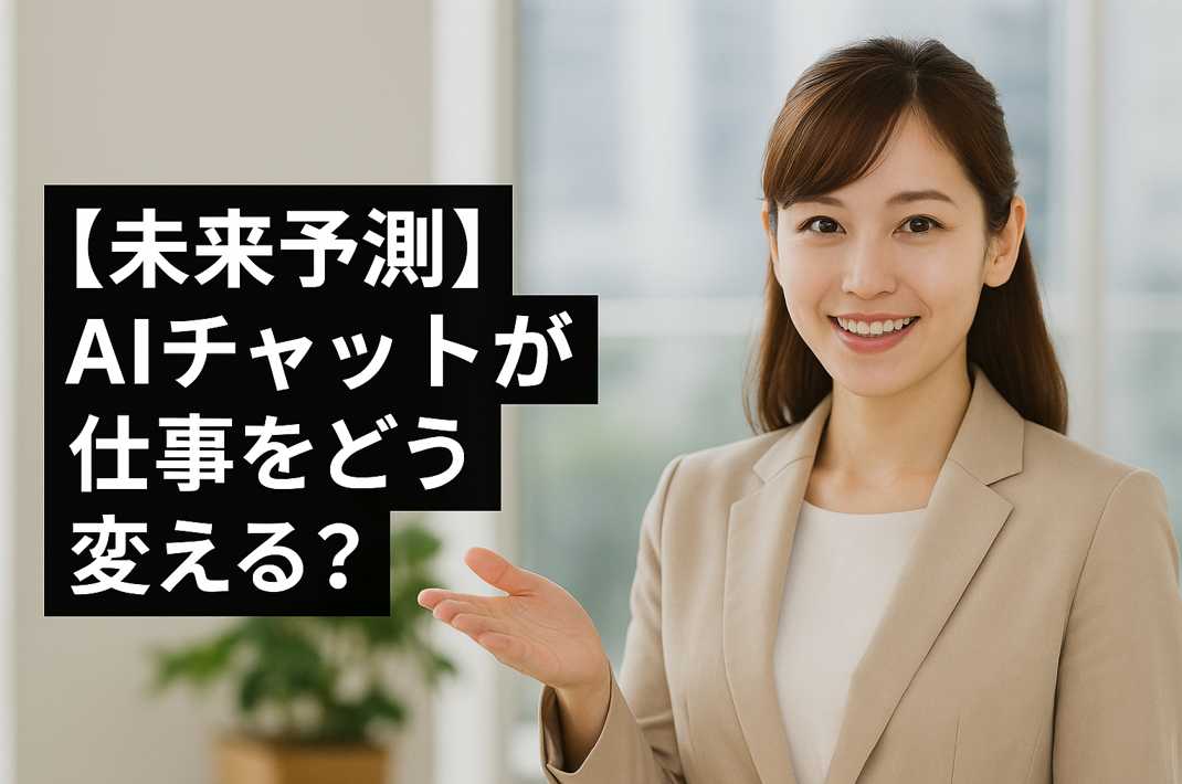 未来の働き方を考えるビジネスマンが、AIチャット活用についてイメージするシーン