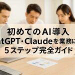 オフィスでChatGPTとClaudeの導入について会議を行う3人のビジネスパーソンと、「AI導入5ステップ完全ガイド」のタイトル文字