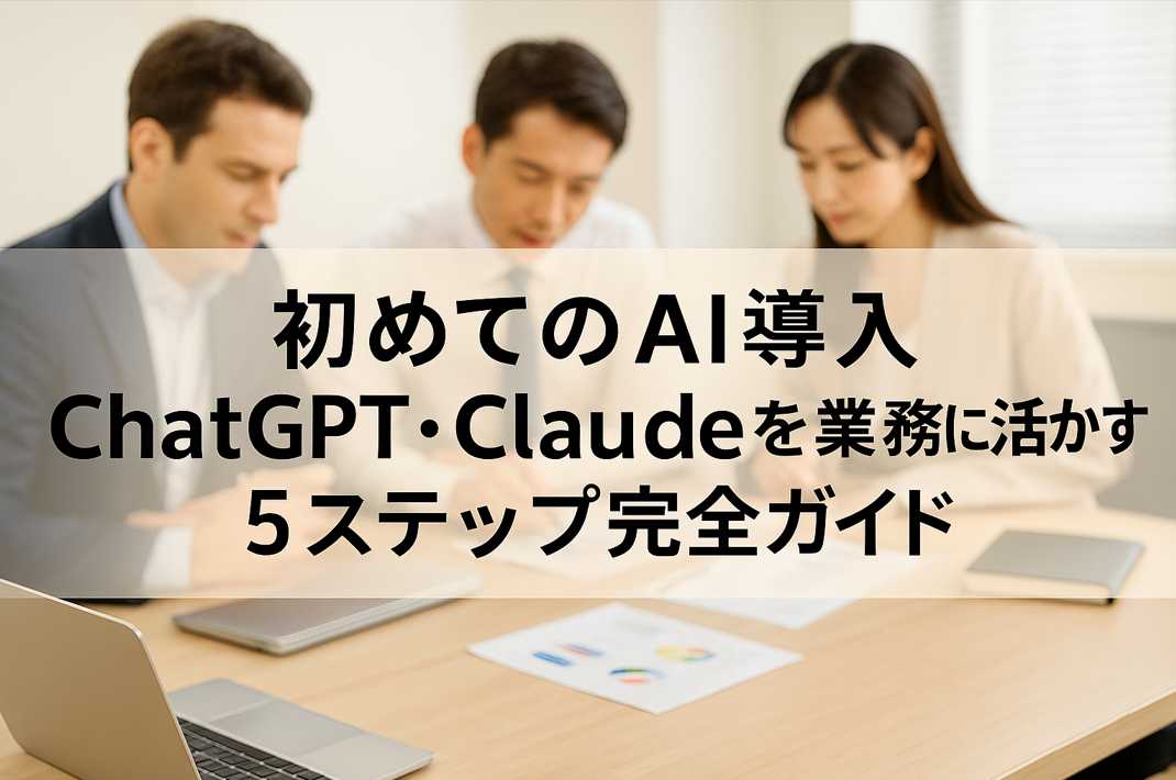 オフィスでChatGPTとClaudeの導入について会議を行う3人のビジネスパーソンと、「AI導入5ステップ完全ガイド」のタイトル文字