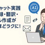 若手ビジネスマンがノートパソコンでAIチャットを使い、議事録・翻訳・メール作成をこなしている様子。業務の効率化に驚いている表情が印象的な瞬間。