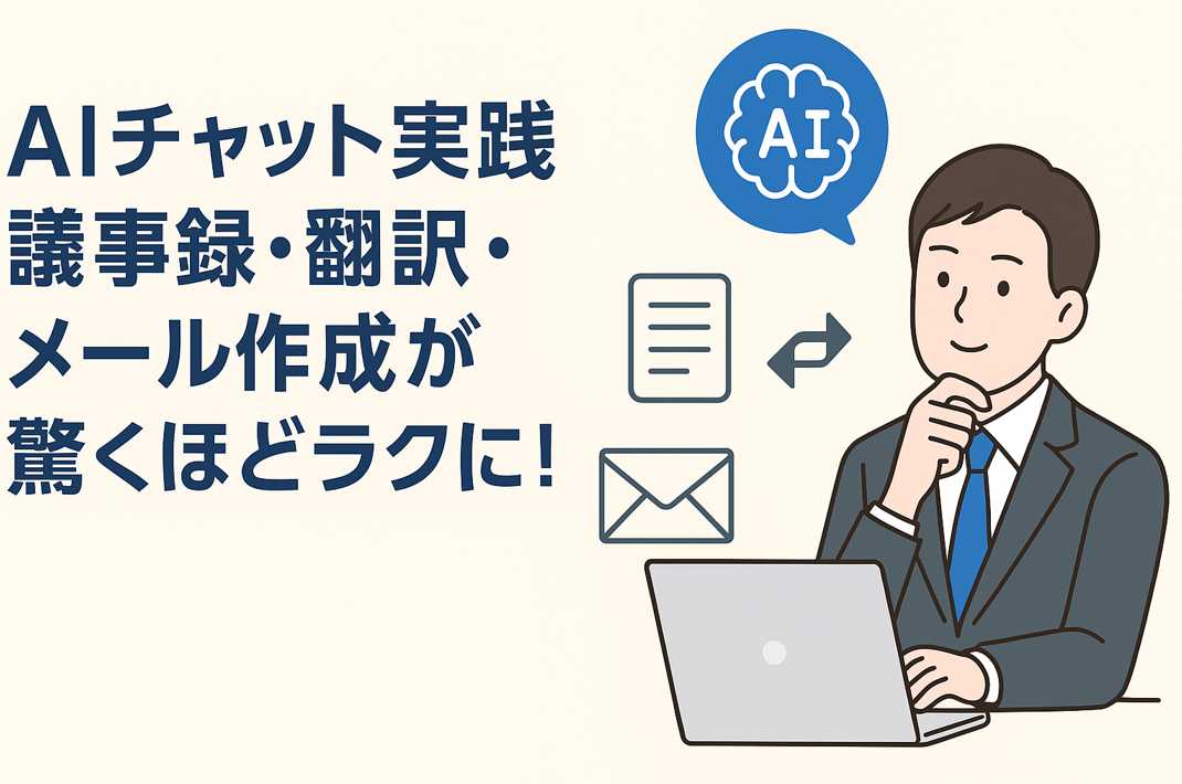 若手ビジネスマンがノートパソコンでAIチャットを使い、議事録・翻訳・メール作成をこなしている様子。業務の効率化に驚いている表情が印象的な瞬間。