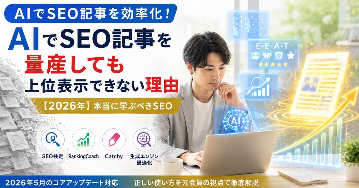 AIでSEO記事を作成するWeb担当者と、E-E-A-Tや検索順位向上を示すホログラム、低品質なAI記事と高品質コンテンツの違いを表現したイメージ